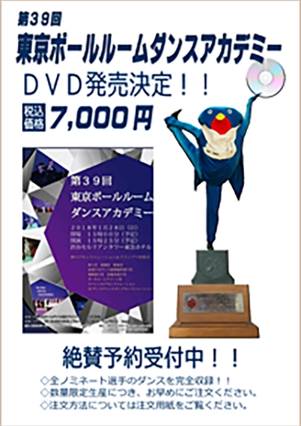 39回東京ボールルームダンスアカデミーチラシ