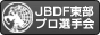 JBDF東部プロ選手会
