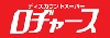 ディスカウントストア ロジャース
